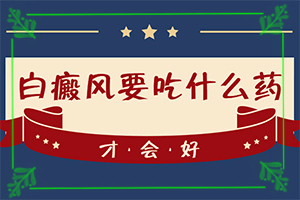 白颠疯病可以根治吗[治疗有什么关键的地方]白癞风能治吗
