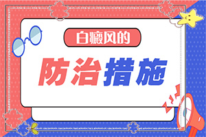 [如何进行治疗]青少年白斑病到哪里治疗
