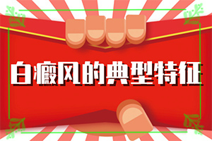 白癞风能治疗好吗-[教你分辨]这样治疗是否有效