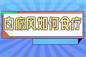 白癜风长到臀部好不好治