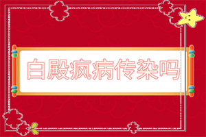 哪家医院治疗儿童白斑好[做些什么对治疗有帮助]白瘨症怎么治