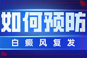 [如何进行治疗]青少年白斑病到哪里治疗