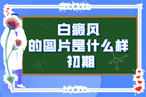 [需要做哪些准备]小孩脸上有白斑怎么治疗