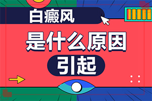 [治疗的盲点是什么]白瘕风能治疗吗