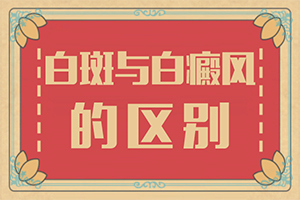 [前期用什么治疗]白殿风能冶好吗