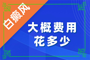 最好的白癫医院(能做些什么)
