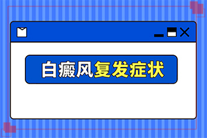 指甲盖大的一片白癜风激光每次要多少