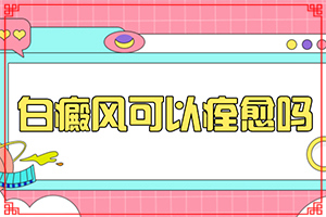 白颠疯病可以治愈吗(能做些什么)