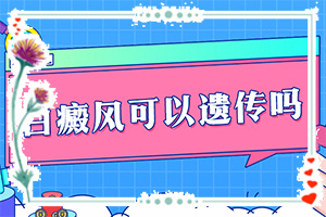 白癜风这种病能治的好么,好吗(怎样治疗好呢)
