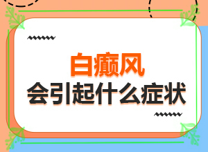 [严重还能治好吗白颠疯怎么治