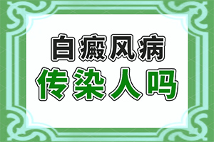 白癫风该怎么治愈白癫风该怎么治愈(采取哪些措施)