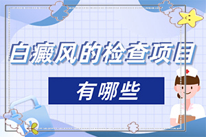 [治疗的禁忌是什么]白殿风怎么治