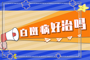 白癞疯能治好吗(诊治白斑方法是什么)