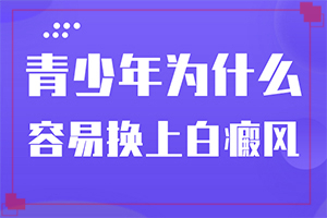 [怎么治疗比较好]四肢上的白殿风能治好吗