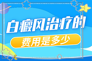 [可以用什么来治疗]头皮上有白斑用什么治疗