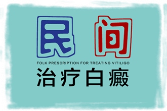 白癜风患者必看!正确判断白癜风治果