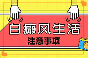 治疗白巅峰-308照光效果分析