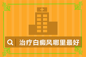 [如何辅助治疗才好]儿童白点癫风可以治好吗