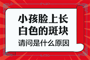 [医治白斑原则有]白癫风外用药