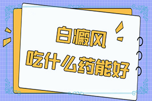 「大夫说藿香正气水能治疗白斑是这样吗，我」诊疗白斑这些是关键？治疗应注意什么