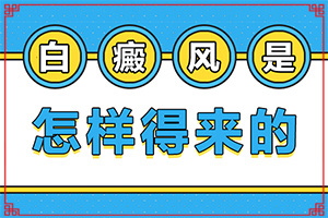[能控制的方法有]小孩得了白癫风能治好吗