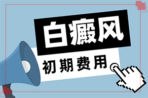 [能控制的方法有]小孩得了白癫风能治好吗