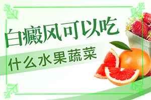 [进行怎样的治疗]治疗白癜风哪家医院好