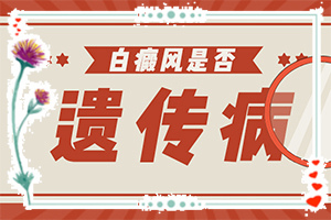 [正确治疗方法是]白殿风能根治吗