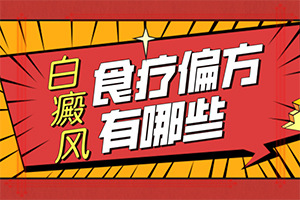 {擦什么药膏见效快}-白颠疯病可以治疗好吗用什么药