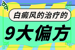 [治疗效果如何]指端白癫风怎么治疗更好