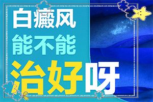 [如何才正确]白癫风应该怎么治