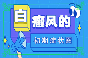 白颠疯病可以根治吗[治疗有什么关键的地方]白癞风能治吗