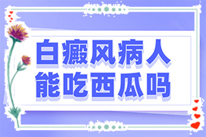 白巅峰治疗最新疗法(怎么治疗安全)