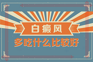 白斑一般的医院能治吗[好方法是什么]四肢上的白殿风能治好吗