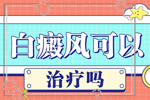 [怎么医治白斑]哪家医院治疗儿童白斑好