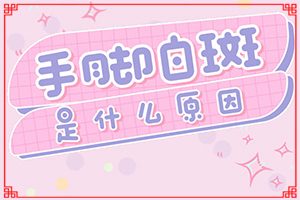 [怎么医治好呢]专业治疗脸上白癜风医院