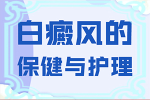 [如何治疗白癜风]白癜风患者吃什么食物