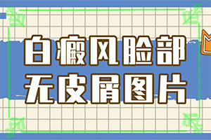 [采取哪些措施]白癞风什么时候能治好