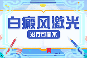白殿疯多少钱可以治好-[咨询预约]科学治疗很关键