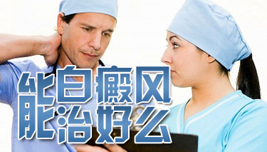 白癜风该怎么样治疗