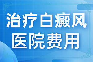白颠疯初期如何治疗[能控制的方法有]头皮上有白斑用什么治疗