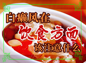 羊癜风应该吃什么西药治疗啊(怎么做好得快)