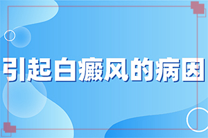 [如何才正确]白癫风应该怎么治
