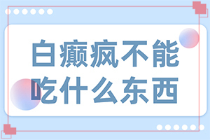 [怎么治疗比较好]四肢上的白殿风能治好吗