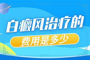 白癞风能治好吗(治疗正确做法是什么)