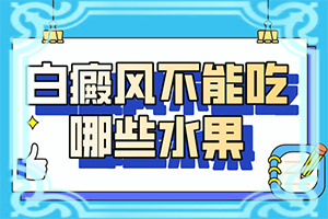[安全方法是什么]青少年白斑病到哪里治疗
