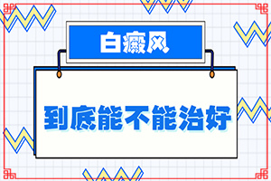 白瘨风能吗,大了点怎么办(如何治疗白癜风)