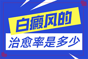 [如何做治疗]小孩脸上有白斑涂什么药