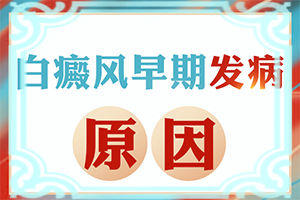 「大夫说藿香正气水能治疗白斑是这样吗，我」诊疗白斑这些是关键？治疗应注意什么