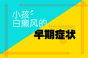 [什么样的治疗]白癫疯手上能治疗好吗